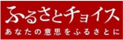 ふるさとチョイス