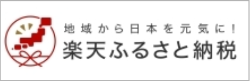 楽天ふるさと納税