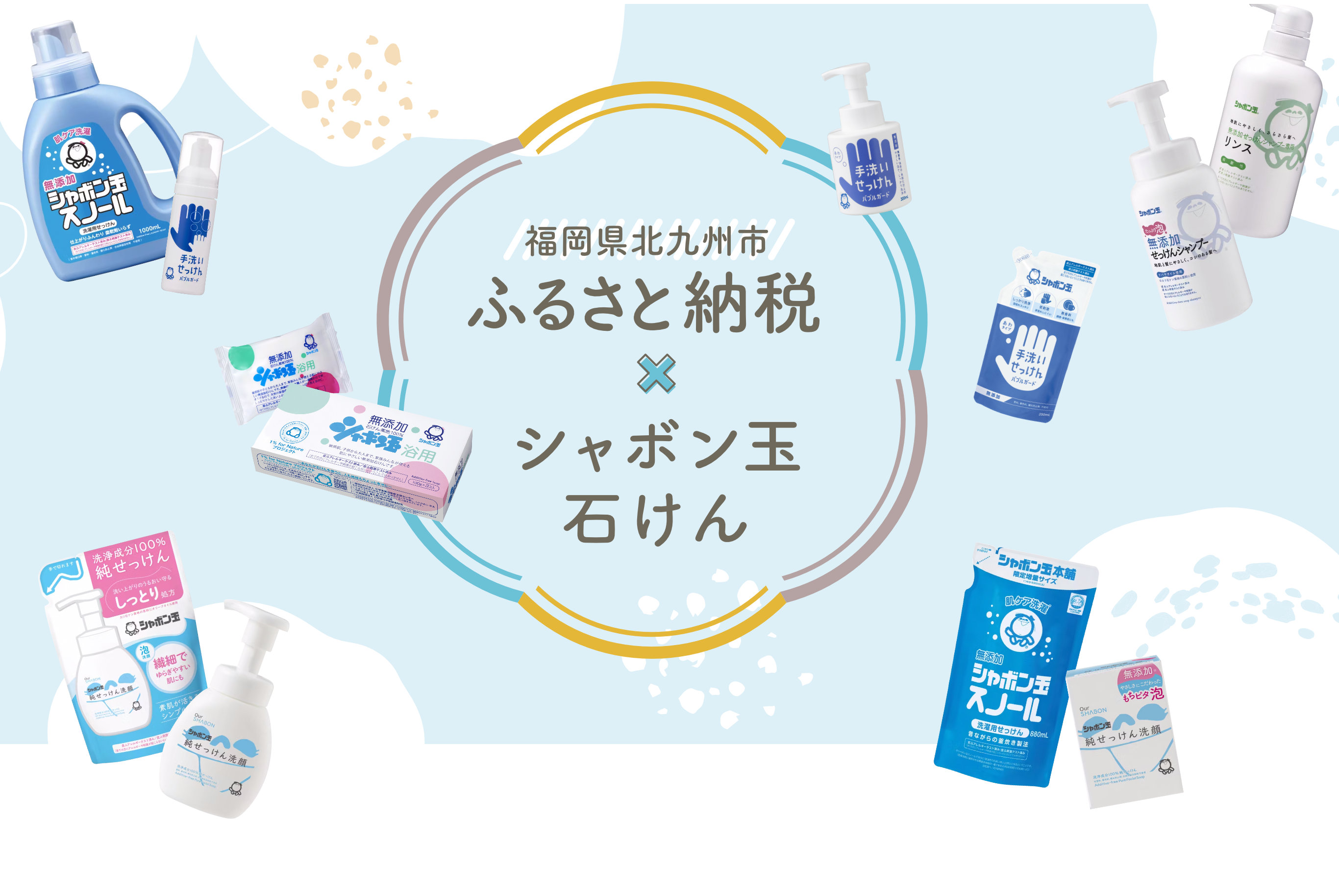 ふるさと納税✕シャボン玉石けん