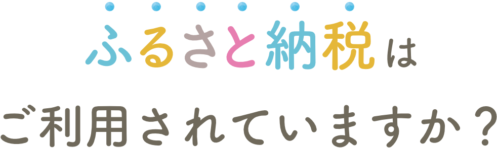 ふるさと納税はご利用されていますか？