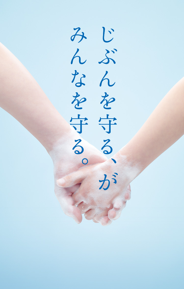 じぶんを守る が みんなを守る シャボン玉石けん