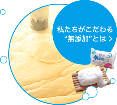 私たちがこだわる”無添加”とは