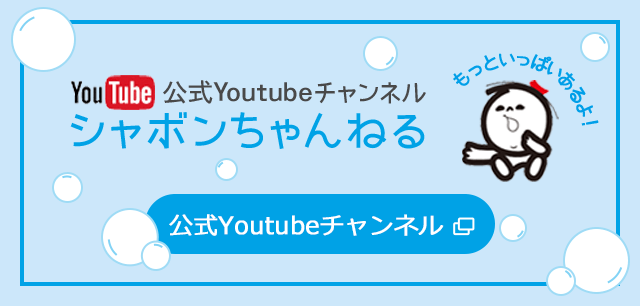 シャボン玉石けん株式会社 人にやさしいものは 自然にもやさしい シャボン玉石けん株式会社 人にやさしいものは 自然にもやさしい
