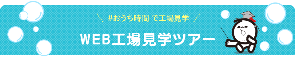 ＃おうち時間　で工場見学 石けんWEB工場見学ツアー
