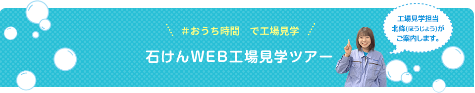 ＃おうち時間　で工場見学 石けんWEB工場見学ツアー