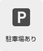 駐車場あり