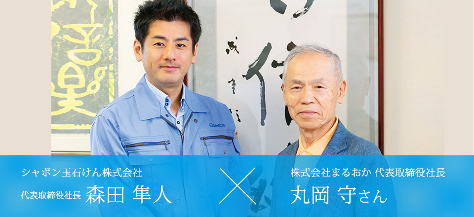 シャボン玉石けん株式会社 代表取締役社長 森田隼人×株式会社まるおか代表取締役社長 丸岡 守さん