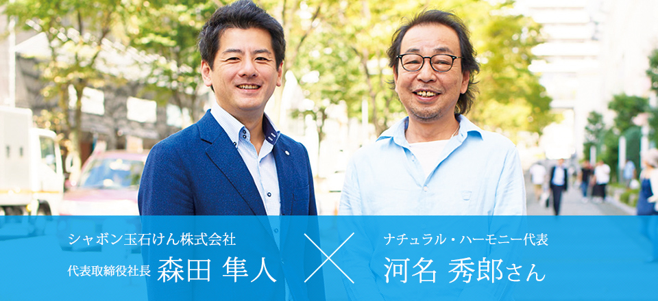 シャボン玉石けん株式会社 代表取締役社長 森田隼人×ナチュラル・ハーモニー代表 河名 秀郎さん