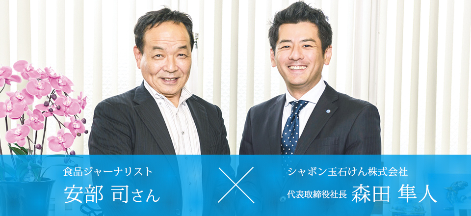 シャボン玉石けん株式会社 代表取締役社長 森田隼人× 食品ジャーナリスト 安部司さん