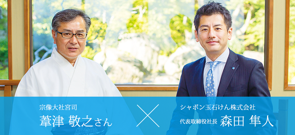 シャボン玉石けん株式会社 代表取締役社長 森田隼人× 宗像大社宮司 葦津 敬之さん