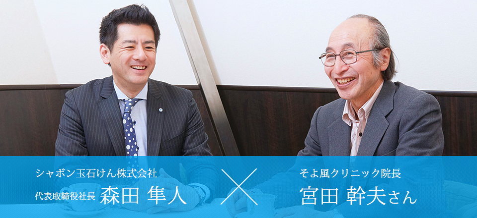 シャボン玉石けん株式会社 代表取締役社長 森田隼人× そよ風クリニック院長 宮田 幹夫さん