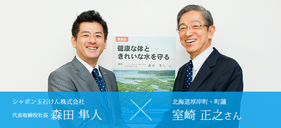 シャボン玉石けん株式会社 代表取締役社長 森田隼人×北海道厚岸町・町議 室崎 正之さん