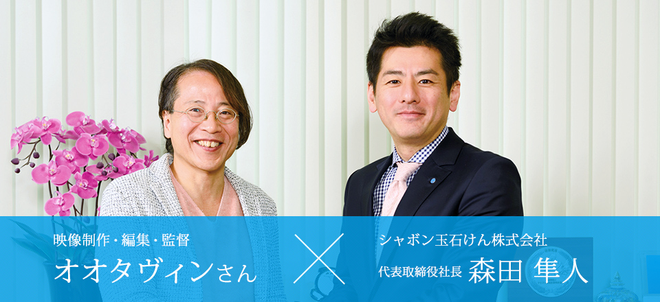 シャボン玉石けん株式会社 代表取締役社長 森田隼人×映像制作・編集・監督 オオタヴィンさん