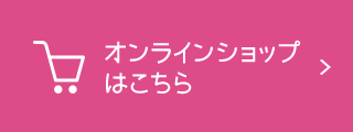 オンラインショップはコチラ