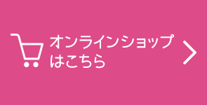 オンラインショップはこちら