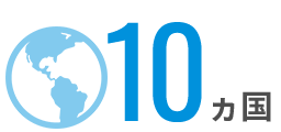 10ヵ国