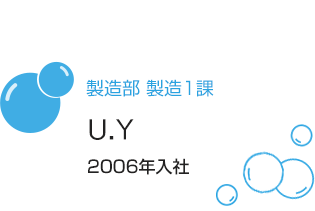 製造部 製造1課 U.Y 2006年入社