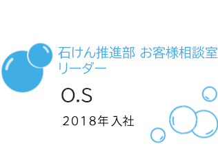 通信販売部  お客様相談室リーダー O.S 2018年入社