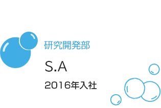 研究開発部 S.A 2016年入社