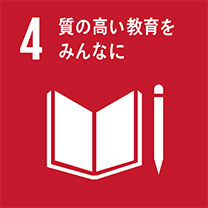 4.質の高い教育をみんなに