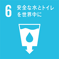 6.安全な水とトイレを世界に