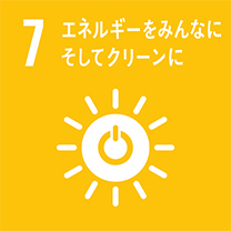 7.エネルギーをみんなにそしてクリーンに