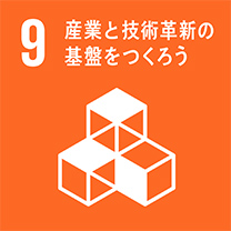 9.産業と技術革新の基盤をつくろう