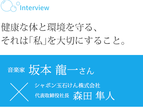 健康な体と環境を守る、それは「私」を大切にすること。　音楽家坂本龍一さん