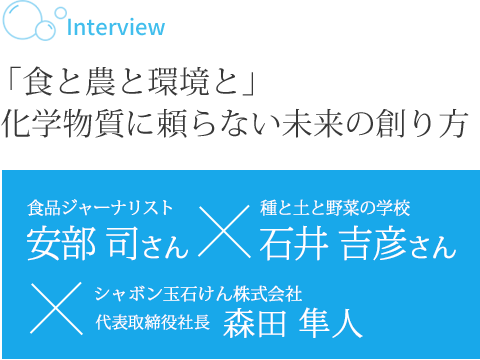 「食と農と環境と」化学物質に頼らない未来の創り方 食品ジャーナリスト 安部 司さん×種と土と野菜の学校 石井 吉彦さん