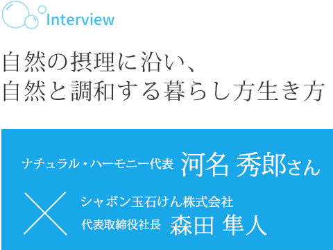 自然の摂理に沿い、自然と調和する暮らし方生き方 ナチュラル・ハーモニー代表 河名 秀郎さん