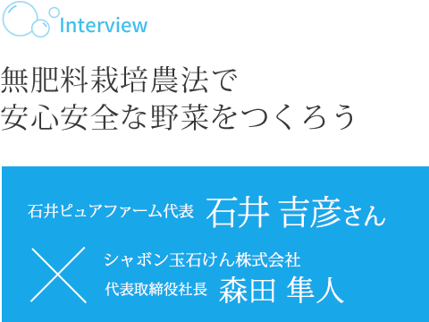 無肥料栽培農法で安心安全な野菜をつくろう 石井ピュアファーム代表 石井 吉彦さん