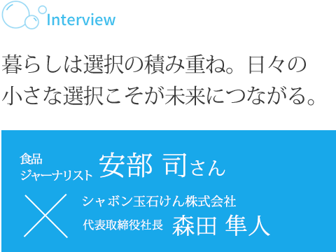 暮らしは選択の積み重ね。日々の小さな選択こそが未来につながる。食品ジャーナリスト 安部司さん