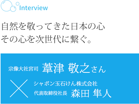 自然を敬ってきた日本の心 その心を次世代に繋ぐ。宗像大社宮司 葦津 敬之さん