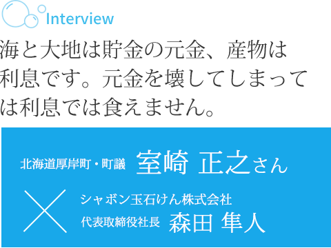 海と大地は貯金の元金、産物は利息です。元金を壊してしまっては利息では食えません。 北海道厚岸町・町議 室崎 正之さん