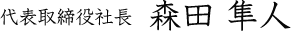代表取締役社長 森田隼人