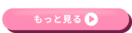 もっと見る