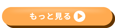 もっと見る