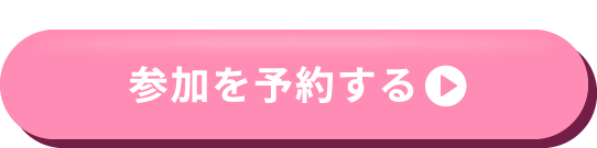参加を予約する