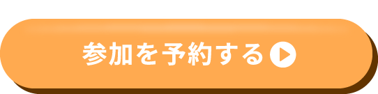 参加を予約する