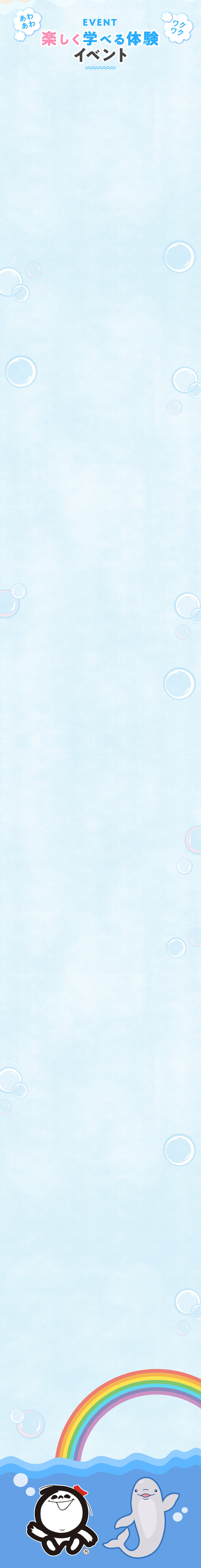 EVENT 楽しく学べる体験イベント
