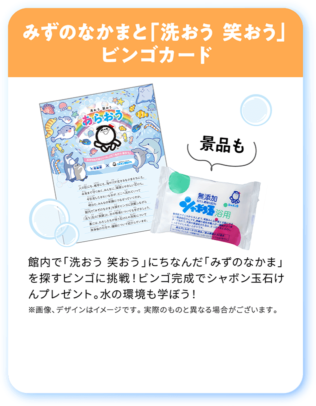 みずのなかまと
「洗おう 笑おう」
ビンゴカード