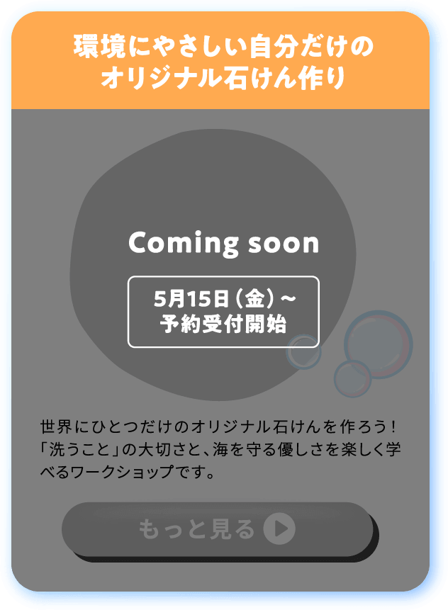 [要予約]環境にやさしい
自分だけの
オリジナル石けん作り