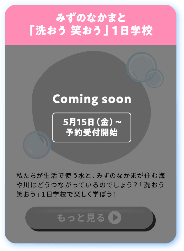 [要予約]みずのなかまと
「洗おう 笑おう」
1日学校