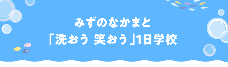 みずのなかまと「洗おう 笑おう」1日学校
