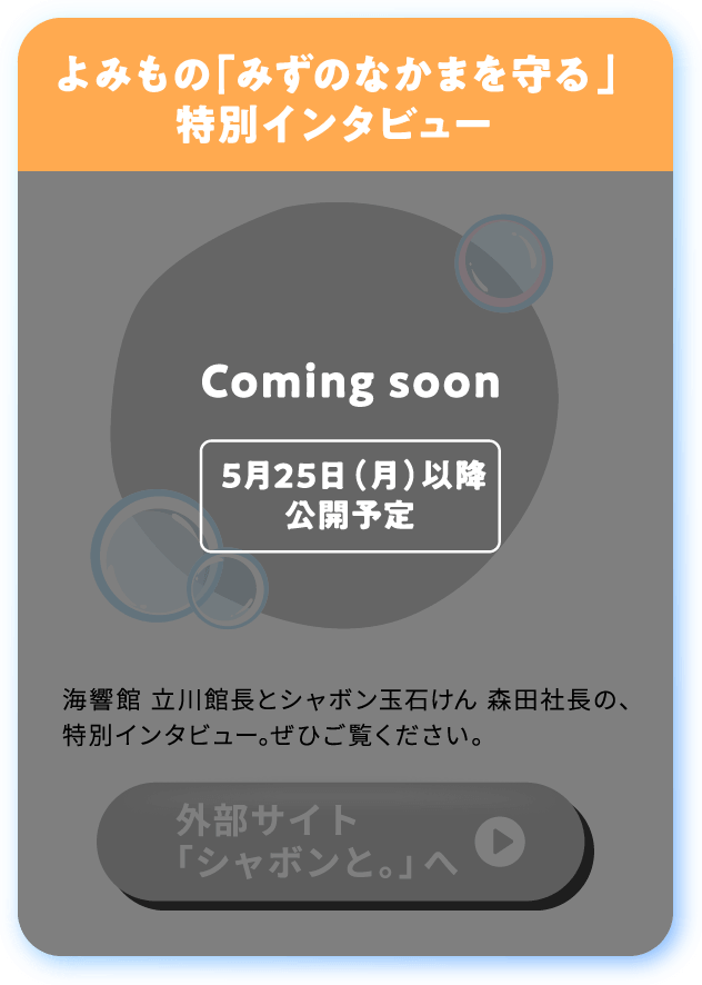 よみもの
「みずのなかまを守る」
特別インタビュー