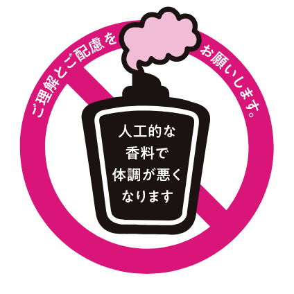 ご理解とご配慮をお願いします。人工的な香料で体調がわるくなります