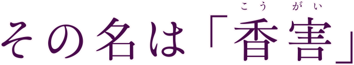 そのなは香害