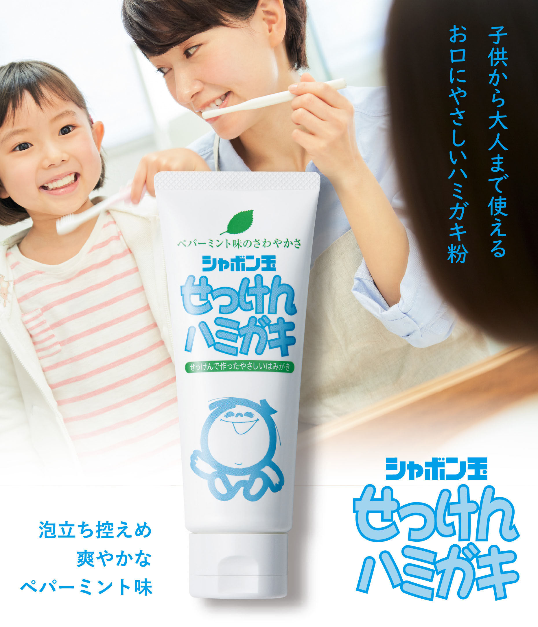 子供から大人まで使えるお口にやさしいハミガキ粉