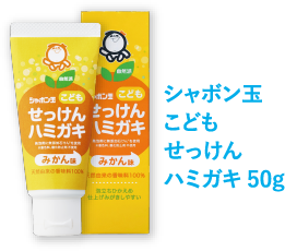 シャボン玉こどもせっけんハミガキ 50g