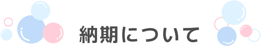 納期について